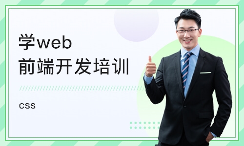 武汉学web前端开发培训机构