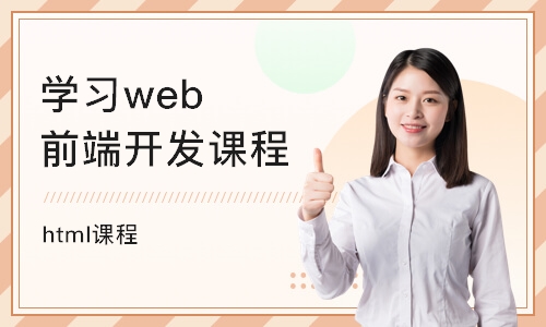 武汉学习web前端开发课程