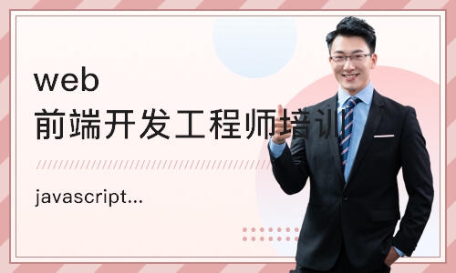 武汉web前端开发工程师培训机构
