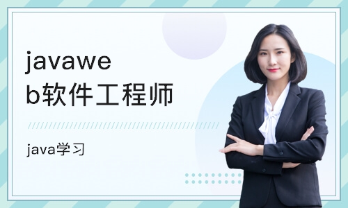 武汉javaweb软件工程师培训