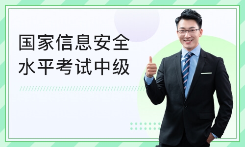 武汉国家信息安全水平考试中级证书培训