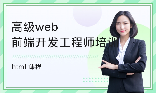 重庆高级web前端开发工程师培训