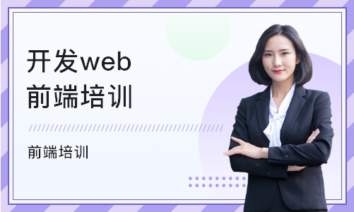 重庆开发web前端培训