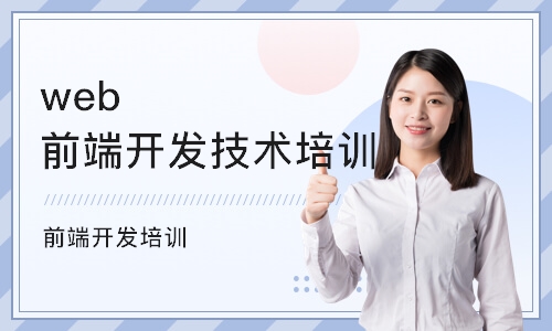 重庆web前端开发技术培训