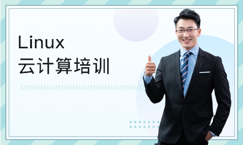 武汉Linux云计算培训