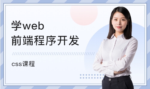 武汉学web前端程序开发