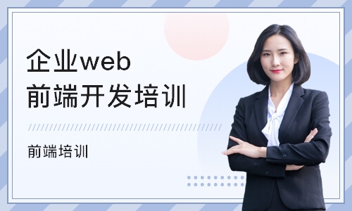 武汉企业web前端开发培训