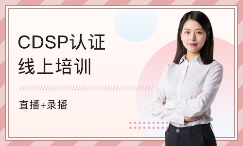 北京CDSP认证线上培训(直播+录播)