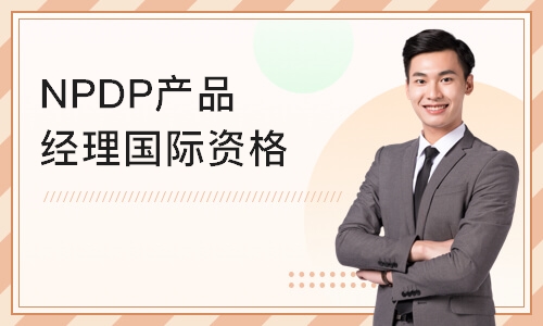 北京NPDP产品经理国际资格认证在线培训视频
