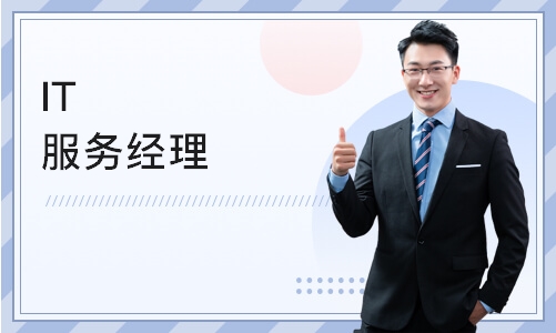 北京IT服务经理/IT服务工程师网络培训班