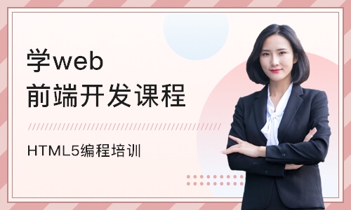 上海学web前端开发课程