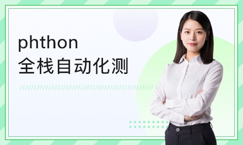 上海博为峰phthon全栈自动化测试开发
