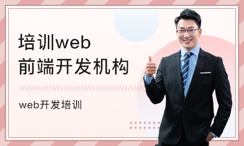 上海培训web前端开发机构