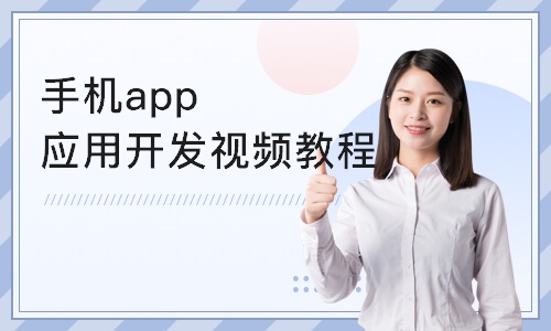 上海博为峰·手机app应用开发视频教程