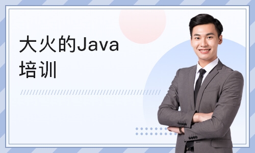 天津大火的Java培训机构