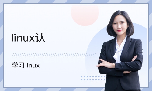 武汉学习linux