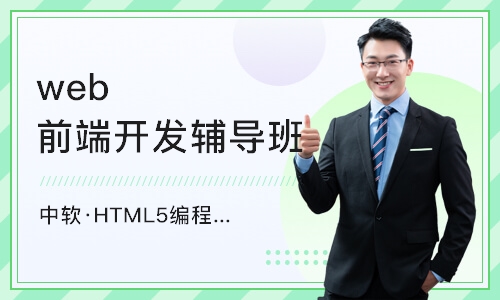 长春中软·HTML5编程培训