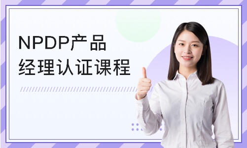 武汉NPDP产品经理认证课程