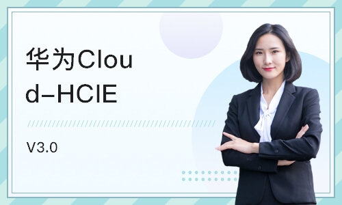 武汉华为Cloud-HCIE V3.0