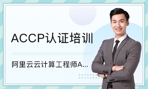 武汉阿里云云计算工程师ACP