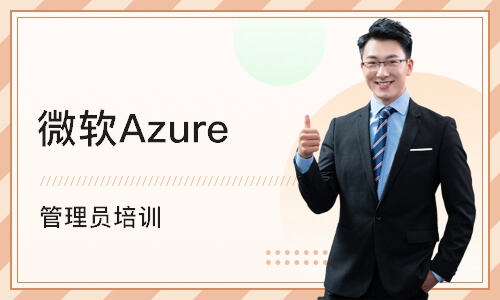 北京微软Azure 管理员培训