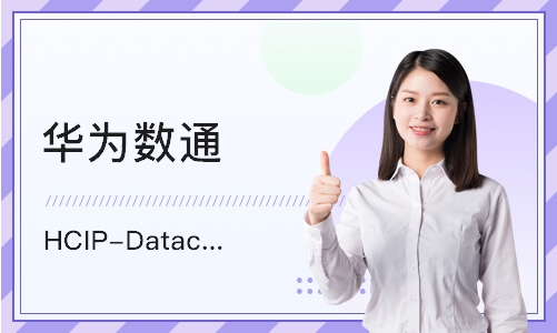 北京华为数通 HCIP-Datacom 