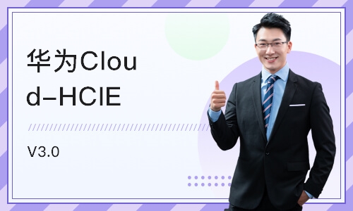 北京华为Cloud-HCIE V3.0