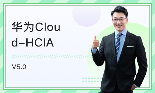 北京华为Cloud-HCIA V5.0