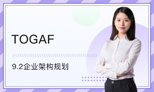 北京TOGAF 9.2企业架构规划
