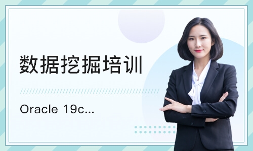 北京Oracle 19c OCP认证 