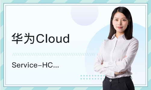 西安华为Cloud Service-HCIE