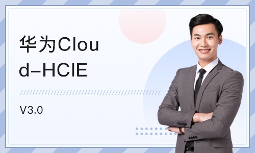 西安华为Cloud-HCIE V3.0