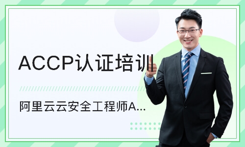 阿里云云安全工程师ACP