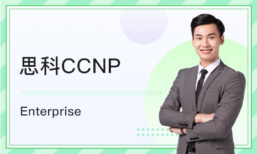 西安思科CCNP Enterprise 