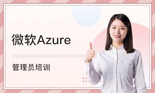 西安微软Azure 管理员培训