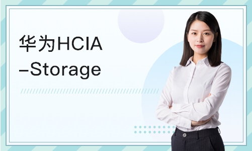 天津华为HCIA-Storage 
