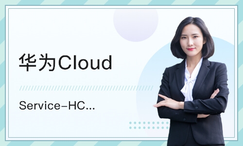 天津华为Cloud Service-HCIE