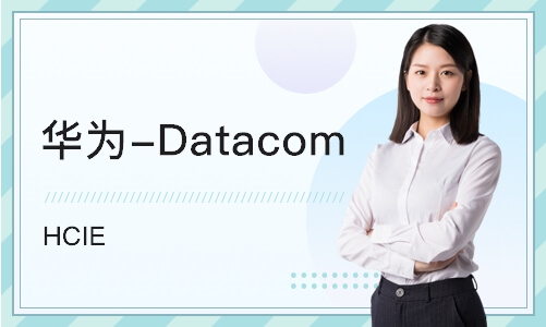 天津华为-Datacom HCIE 