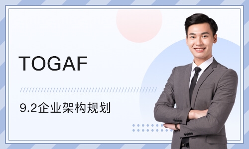 天津TOGAF 9.2企业架构规划