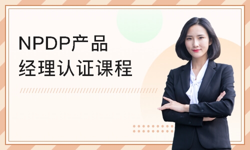 天津NPDP产品经理认证课程