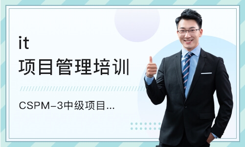 天津CSPM-3中级项目管理专业人员课程