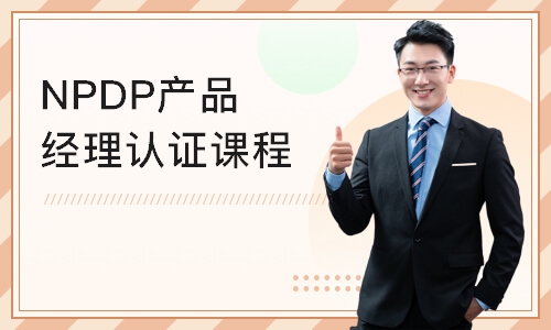 济南NPDP产品经理认证课程