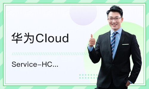 济南华为Cloud Service-HCIE