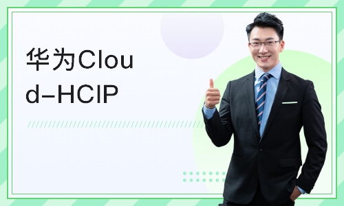 济南华为Cloud-HCIP云计算高级工程师