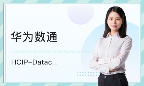 济南华为数通 HCIP-Datacom 