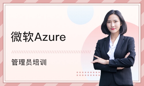 济南微软Azure 管理员培训