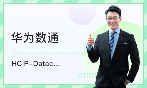 成都华为数通 HCIP-Datacom 