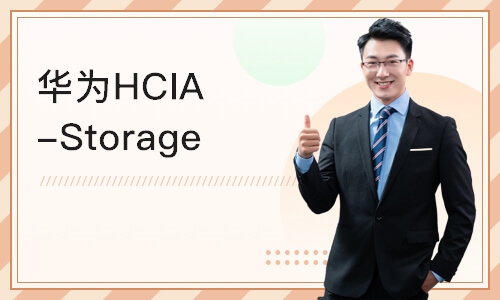 成都华为HCIA-Storage 