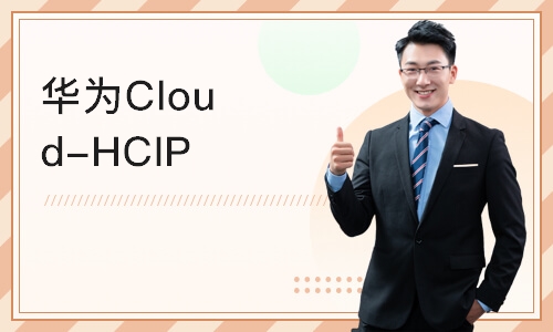 成都华为Cloud-HCIP云计算高级工程师