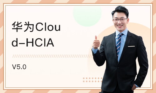 成都华为Cloud-HCIA V5.0